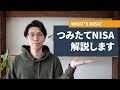 つみたてNISAとは?投資初心者にぴったり!!