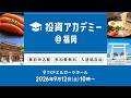 【ライブ配信】日本各地からお届け！投資アカデミー＠福岡