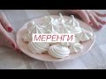 Как приготовить меренги (безе) | Lera & the Cakes