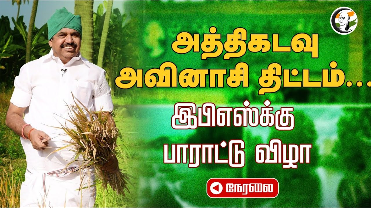 🔴 LIVE : அத்திகடவு அவினாசி திட்டம்...  EPSக்கு பாராட்டு விழா... | ADMK