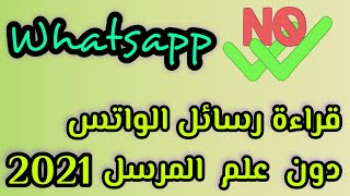 قراءة رسائل الواتس دون ظهور العلامة الزرقاء بطريقتين/ قراءة رسائل الواتس دون معرفة الطرف الاخر screenshot 5