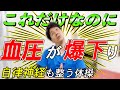【血圧を爆下げ】これだけなのに自律神経も整い血圧が爆下がりする体操はこれ!