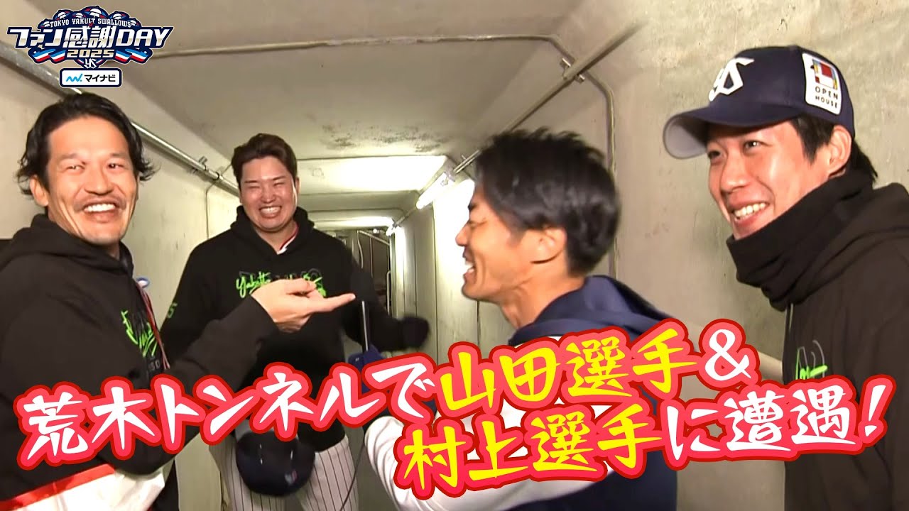 「荒木トンネル」で三輪口智隆が山田選手＆村上選手に遭遇！！