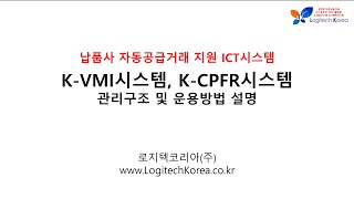 [재고 최적화] K-VMI, K-CPFR 시스템 관리구조 및 운용방법 설명