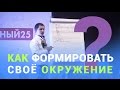 Как Формировать Свое Окружение [Крутое Упражнение]