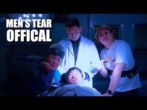 [8K] 맨스티어(MEN'S TEAR) - 불편하면 자세를 고쳐앉아 (feat. 가오가이) M/V