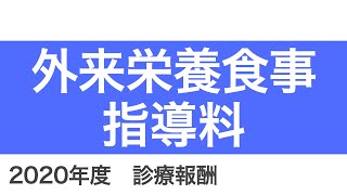 【医科】B001_9：外来栄養食事指導料