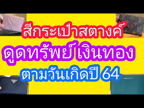 สีกระเป๋าสตางค์เสริมดวงดูดทรัพย์ เงินทอง ทรัพย์สมบัติ ตามวันเกิดประจำปี 2564