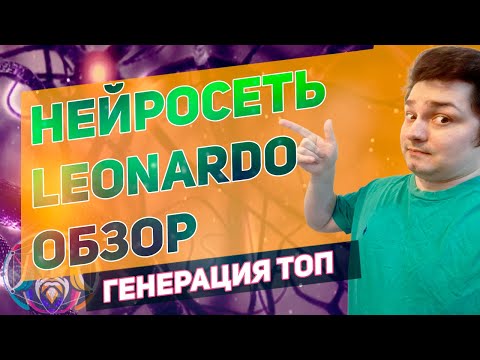 Нейросеть леонардо полный обзор. Бесплатно нейросеть онлайн leonardo ai! Генерация изображений!