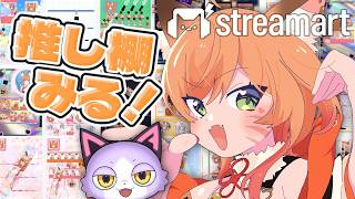 【オンラインガチャ】streamart  ¦  みんなの愛♡推し棚♡見ていくよ～！【VTuber 御祈れ～汰】 #れーたぁらいぶ