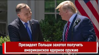 Президент Польши Захотел Получить Американское Ядерное Оружие