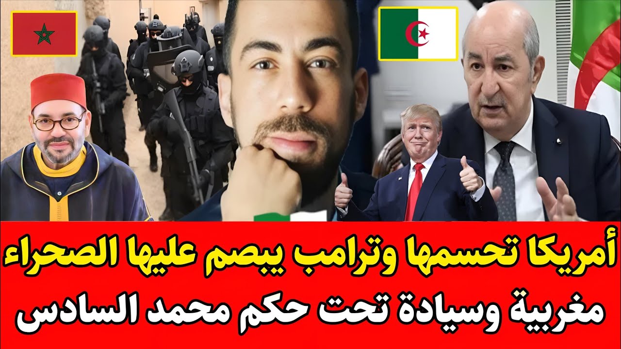 الحقيقة لكاملة يفـ.ـجرها شوقي بن زهرة أمريكا تحسمها وترامب يبصم عليها الصحراء 🇲🇦 تحت حكم محمد السادس