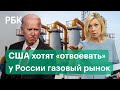 Захарова: США хотят «отвоевать» у России рынок газа. Напряженность вокруг Украины —вина Вашингтона