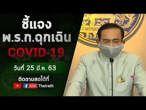 Live : นายกฯ ชี้แจงรายละเอียด ‘พ.ร.ก.ฉุกเฉิน’ คุมโควิด-19 | ThairathTV