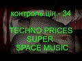 Контроль цін-34: 29-35 серпня 23р. Стоп здороженню на все! TECHNO PRICES SUPER - SPACE MUSIC ТЕХНО