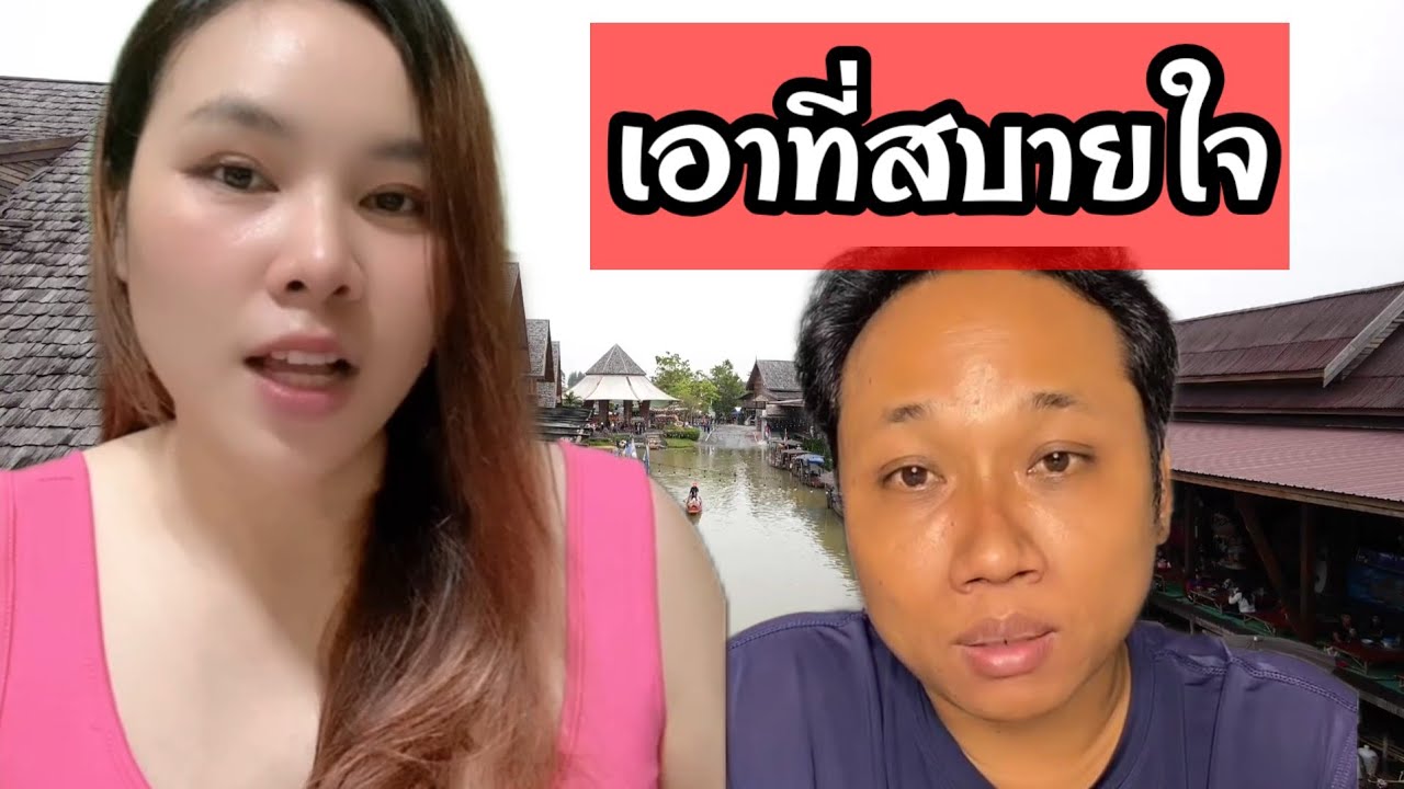 เอาที่สบายใจ Ep.1 สีพลอย vs บอยเขมร #ชายแดนไทยกัมพูชา 