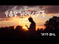 Gezahegn Mussie Old Gospel Music የቆዩ የጸሎት መዝሙሮች 