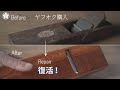 ヤフオクで買った鉋でも切れる！鉋(カンナ)の直し方・ポイント。Japanese plane repair.
