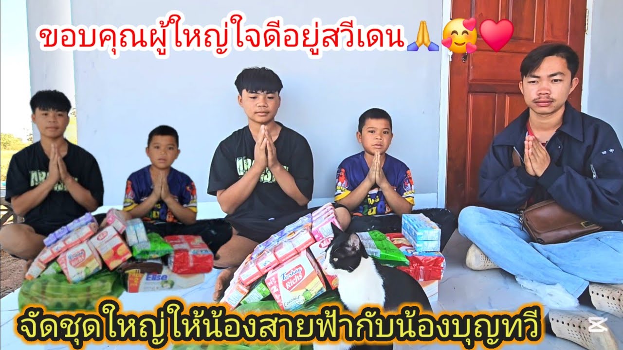 จัดชุดใหญ่ให้น้องสายฟ้ากับน้องบุญทวี 