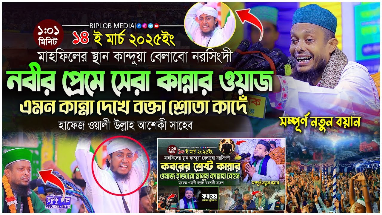 হাফেজ ওয়ালি উল্লাহ আশেকী রাসূলের প্রেমে কান্নায় ভেঙ্গে পড়লেন । সেরা কান্নার ওয়াজ