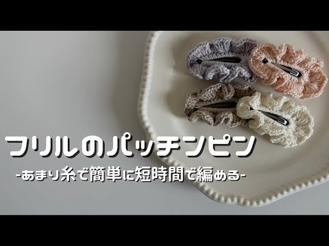 ＊フリルパッチンピン＊冬素材＊　ハンドメイド hqdefault.jpg