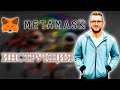 Инструкция metamask | Metamask как пользоваться | как восстановить metamask