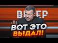 💥 Соловйов ОСОБИСТО РОЗТОПТАВ свою ж пропаганду! Він у прямому ефірі визнав, що в росії все більше..