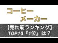 「コーヒーメーカー」売れ筋ランキングミル付き全自動やおしゃれなデザインのものなど【2023年3月版】