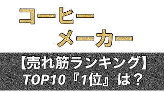 「コーヒーメーカー」売れ筋ランキングミル付き全自動やおしゃれなデザインのものなど【2023年3月版】