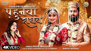 #video #Priya Mallick पहुनवा राघव Ft. Shweta Mahara | Pahunwa Raghav | Maithili song