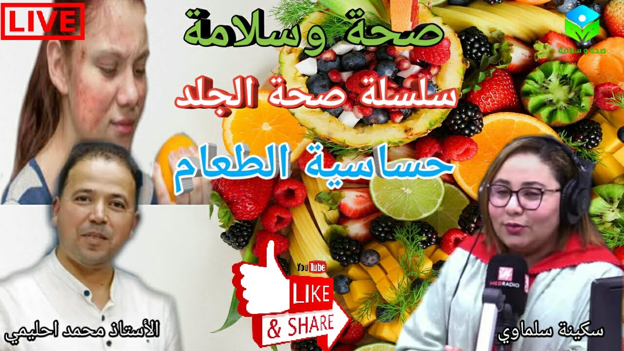 🔴 حساسية الطعام 🍐🍏🍓 حلقة اليوم من سلسلة صحة الجلد وعلاقته بالتغذية مع الأستاذ محمد أحليمي
