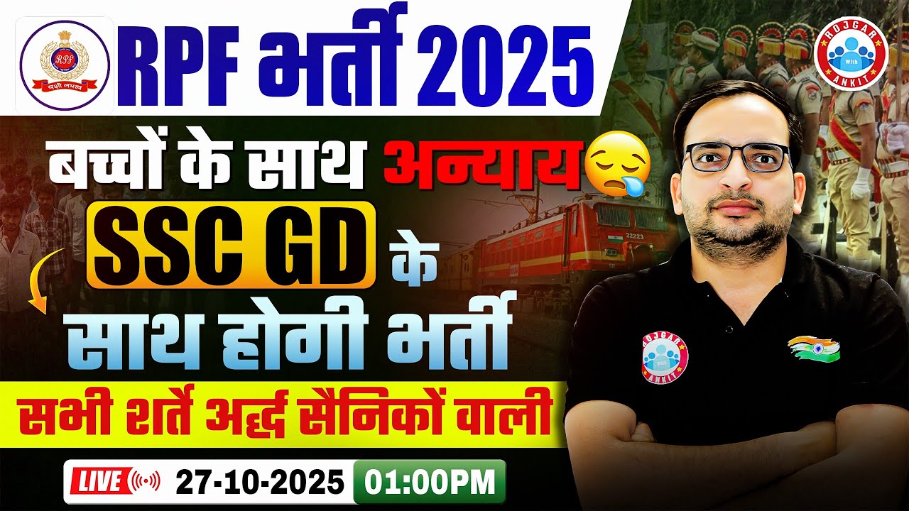 RPF New Vacancy 2025 | RPF Eligibility Criteria, Exam Pattern | बच्चों के साथ बड़ा अन्याय ? Details