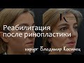 Реабилитацию после ринопластики. Видео для тех, кому нужна информация из первых уст