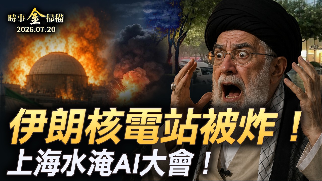 伊朗核電站被炸 美軍炸平四大基地；浦東深夜爆炸 上海水淹AI大會；美軍戰損增加觸紅綫 美以聯手將有大動靜。｜ #時事金掃描 #金然