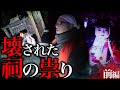 【祟り】祠を壊したのはあなたですか…？【第三夜Ⅲ_前編】