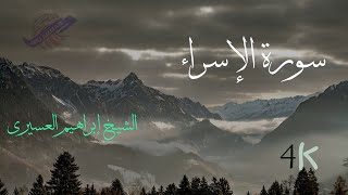 سورة الإسراء - تلاوة خاشعة / الشيخ إبراهيم العسيري