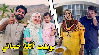 خربت أكل عزومة حماتي علي أخر لحظة | حطيت كيلو ملح?و المعازيم بره (راحوا فيها?)