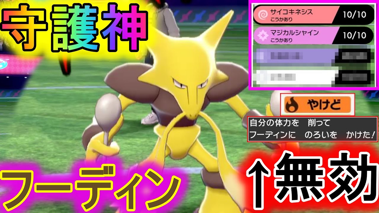 タスキ マジックガードが相性抜群 守護神フーディンで敵を止める ポケモン剣盾 Youtube