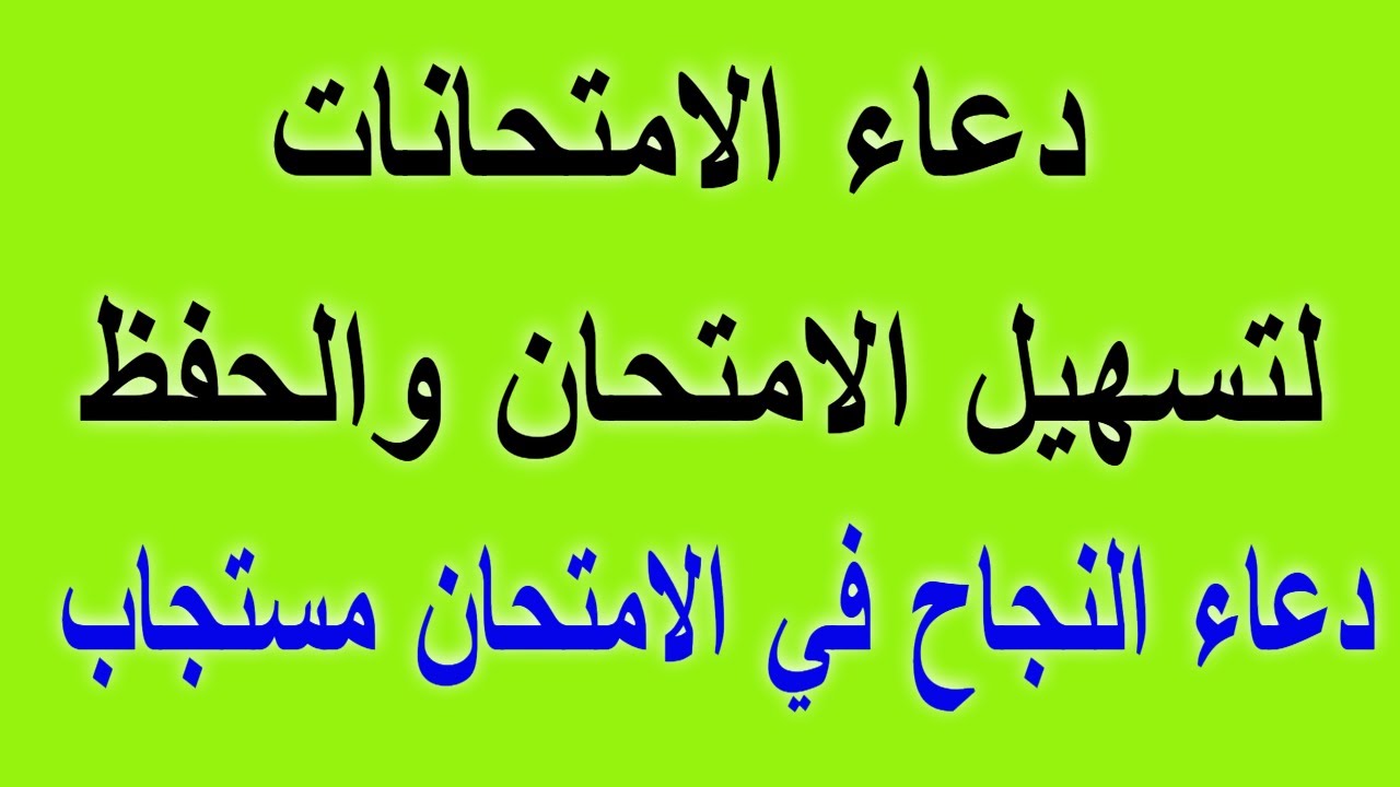 الاختبارات دعاء تسهيل دعاء الاختبارات