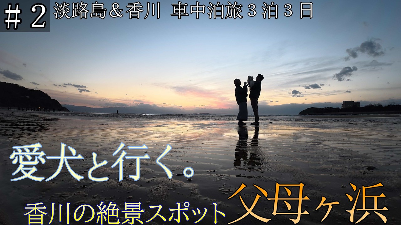 【父母ヶ浜&香川グルメ】#2 淡路島&香川 車中泊旅3泊3日