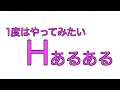 1度はやってみたいHあるある