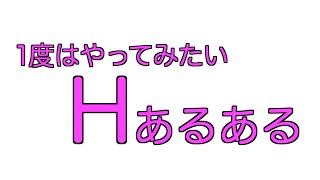 1度はやってみたいHあるある