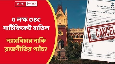 OBC Certificate: ন্যায়বিচার না রাজনীতির প্যাঁচ? | ওবিসি সার্টিফিকেট বাতিল: Justice or Trick?