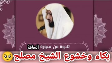 ☘️تلاوة من سورة "الحاقة"☘️ من صلاة التراويح والشيخ مصلح العلياني يجهش بالبكاء
