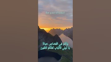#سورة_البقرة #آیه ۱۷۹ #قرآن #آیات #قرآن_كريم #تلاوت #سورة #البقرة #قرائت #بقرة #قرائت_قرآن #الله