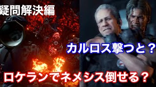 【バイオハザードRE3 Z version】無限ロケランで最後のネメシス倒せる？？？？＆ 最後カルロスの方を撃ったらどうなる？？？？気になったことやってみた！！