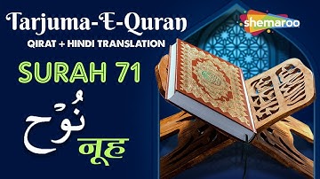 71 Surah Nuh | سورة نوح | सूरह नूह | Quran With Urdu Audio Translation