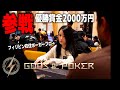 【GODS OF POKER】全く新しいポーカートーナメントのルールが斬新すぎた...ポーカープレイヤー必見!!!