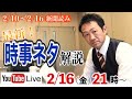 2024年2月10日～2月16日.時事ニュース解説【week７ / 新倉塾・ライブ配信】