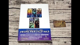 最終幻想 太空戰士25週年 終極典藏紀念畫集 Final Fantasy 25th Memorial Ultimania ファイナルファンタジー25th メモリアルアルティマニア Vol.3